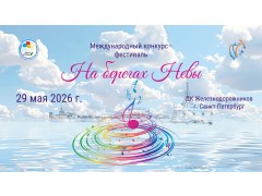 Международный конкурс-фестиваль 