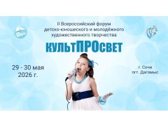 II Всероссийский форум детско-юношеского и молодежного художественного творчества «Культ Просвет». пгт «Дагомыс». г. Сочи. (29-30 мая 2026)
