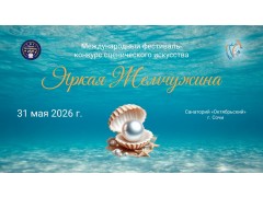 Международный фестиваль-конкурс сценического искусства «Яркая жемчужина». санаторий «Октябрьский». г. Сочи. (31 мая 2026)