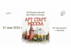 XIX Всероссийский фестиваль-конкурс «ART START Москва». КЗ «Останкино». г. Москва. (31 мая 2026)