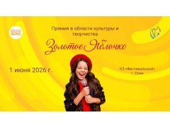 Ежегодная международная премия в области культуры и творчества «Золотое яблочко». Концертный зал «Фестивальный». г. Сочи. (1 июня 2026)