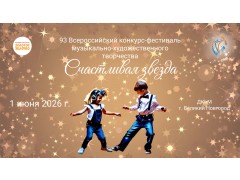 93 Всероссийский конкурс-фестиваль музыкально-художественного творчества «Счастливая звезда». МАУК «Дворец культуры и молодежи». г. Великий Новгород. (1 июня 2026)