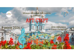 Международный фестиваль-конкурс «ART START». Дом Офицеров. г. Санкт-Петербург. (5 июня 2026)