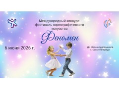 Международный конкурс-фестиваль хореографического искусства «Феномен». ДК «Железнодорожников». г. Санкт-Петербург. (6 июня 2026)