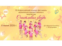 93-й Всероссийский конкурс-фестиваль музыкально-художественного творчества «Счастливая звезда». ДК «Машиностроитель». г. Петрозаводск. (6 июня 2026)