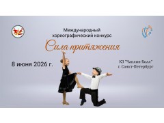 Международный хореографический конкурс «Сила притяжения». КЗ «Чаплин-холл». г. Санкт-Петербург. (8 июня 2026)