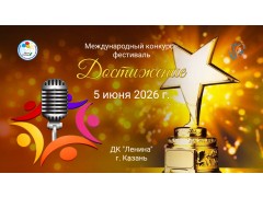 Международный конкурс-фестиваль 