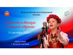 Всероссийский многожанровый конкурс «Голоса и танцы большой страны». ГБПОУ НОКИ. г. Великий Новгород. (11 октября 2026)