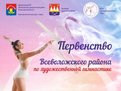 Первенство Всеволожского района по художественной гимнастике 2021 среди всех возрастов. Арена ФОК 