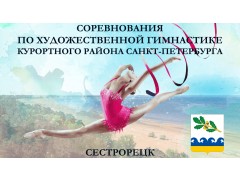 Соревнования Курортного района Санкт-Петербурга по художественной гимнастике 