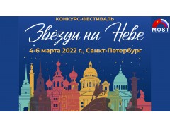 Международный Фестиваль-Конкурс Детского и Юношеского Творчества «Звезды на Неве 2022». КЗ Гостиницы 
