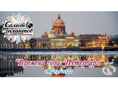 Международный Фестиваль-Конкурс Детского и Юношеского Творчества «ВРЕМЕНА ГОДА. ПЕТЕРБУРГ». Дом молодежи. (6 марта 2022)